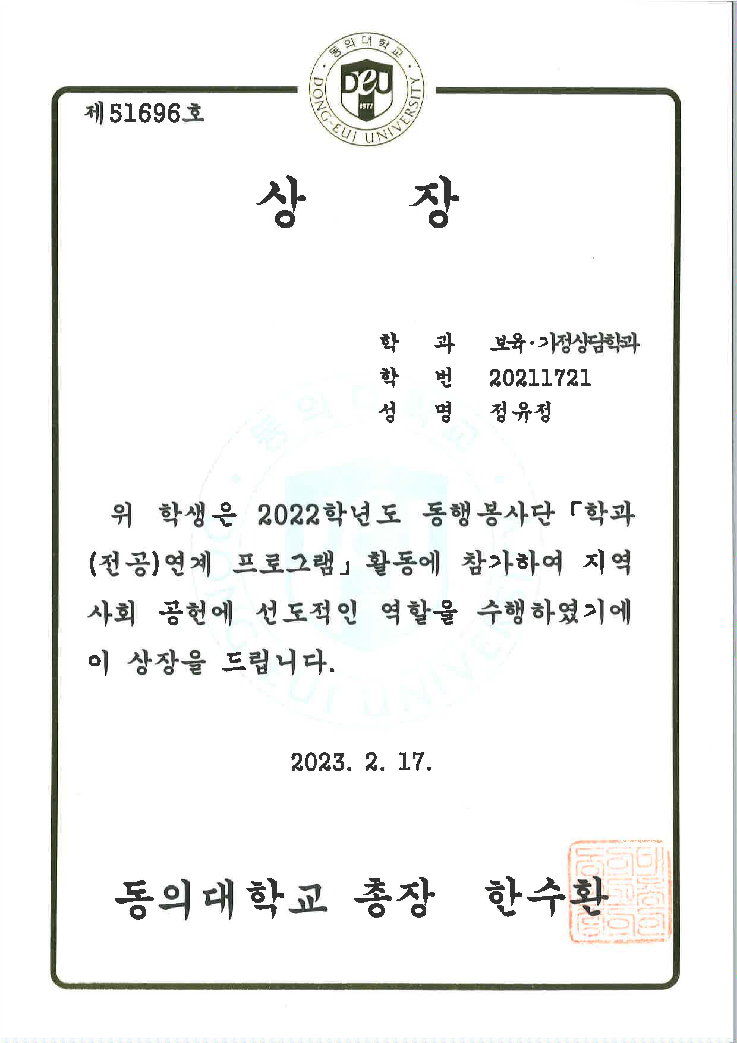2022학년도 동행봉사단 「학과(전공)연계 프로그램」 총장상(정유정)_2