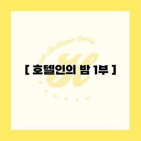 2025 제7회 호텔인의 밤 1부