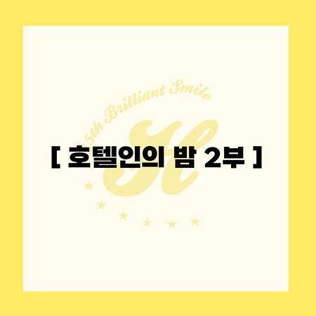 2025 제7회 호텔인의 밤 2부