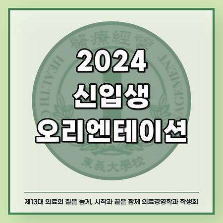 2024 신입생 오리엔테이션